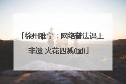 徐州睢宁：网络普法遇上非遗 火花四溅(图)